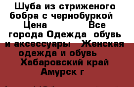 Шуба из стриженого бобра с чернобуркой › Цена ­ 42 000 - Все города Одежда, обувь и аксессуары » Женская одежда и обувь   . Хабаровский край,Амурск г.